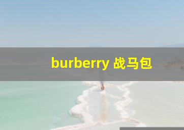 burberry 战马包